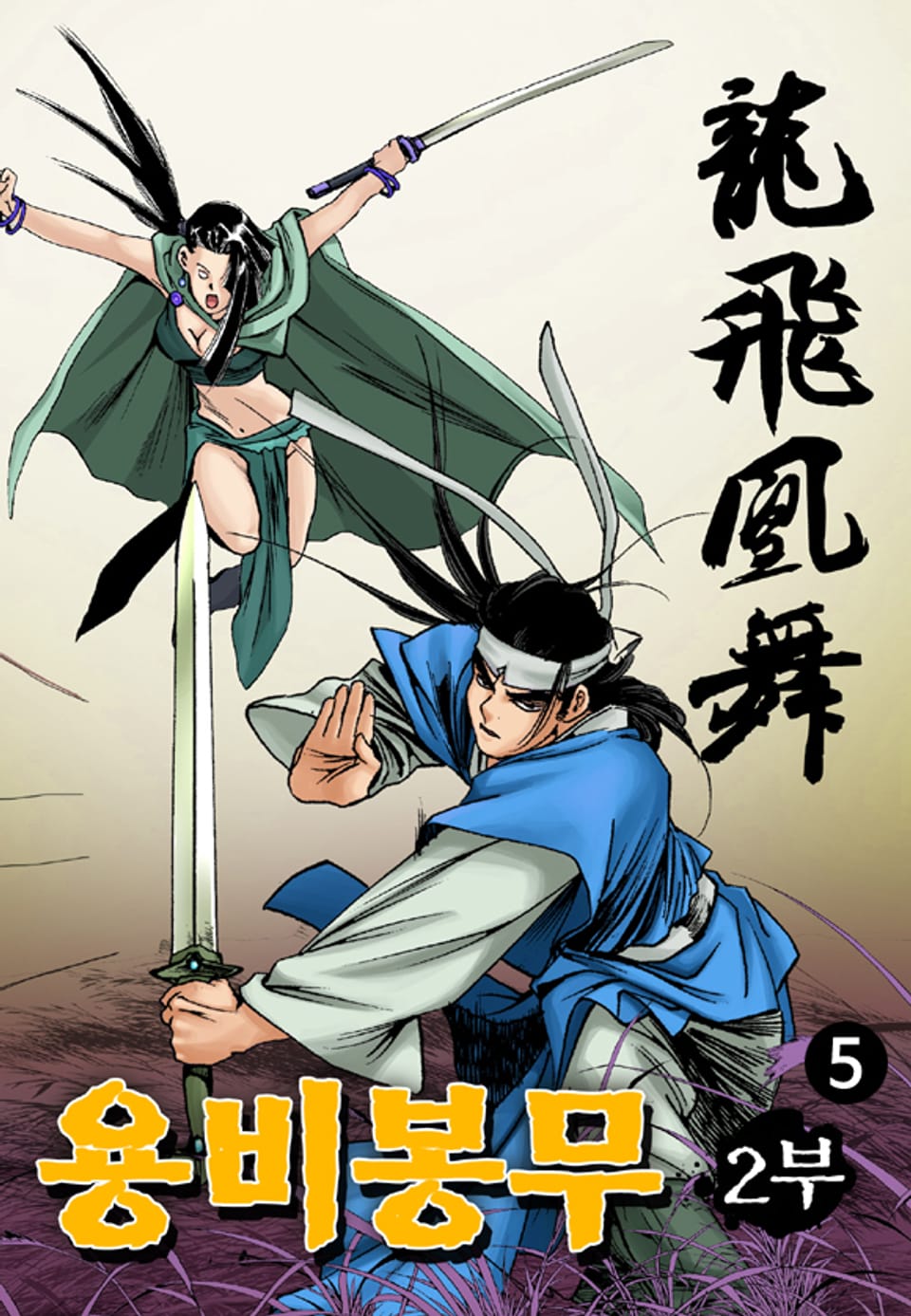 용비봉무 2부 5권