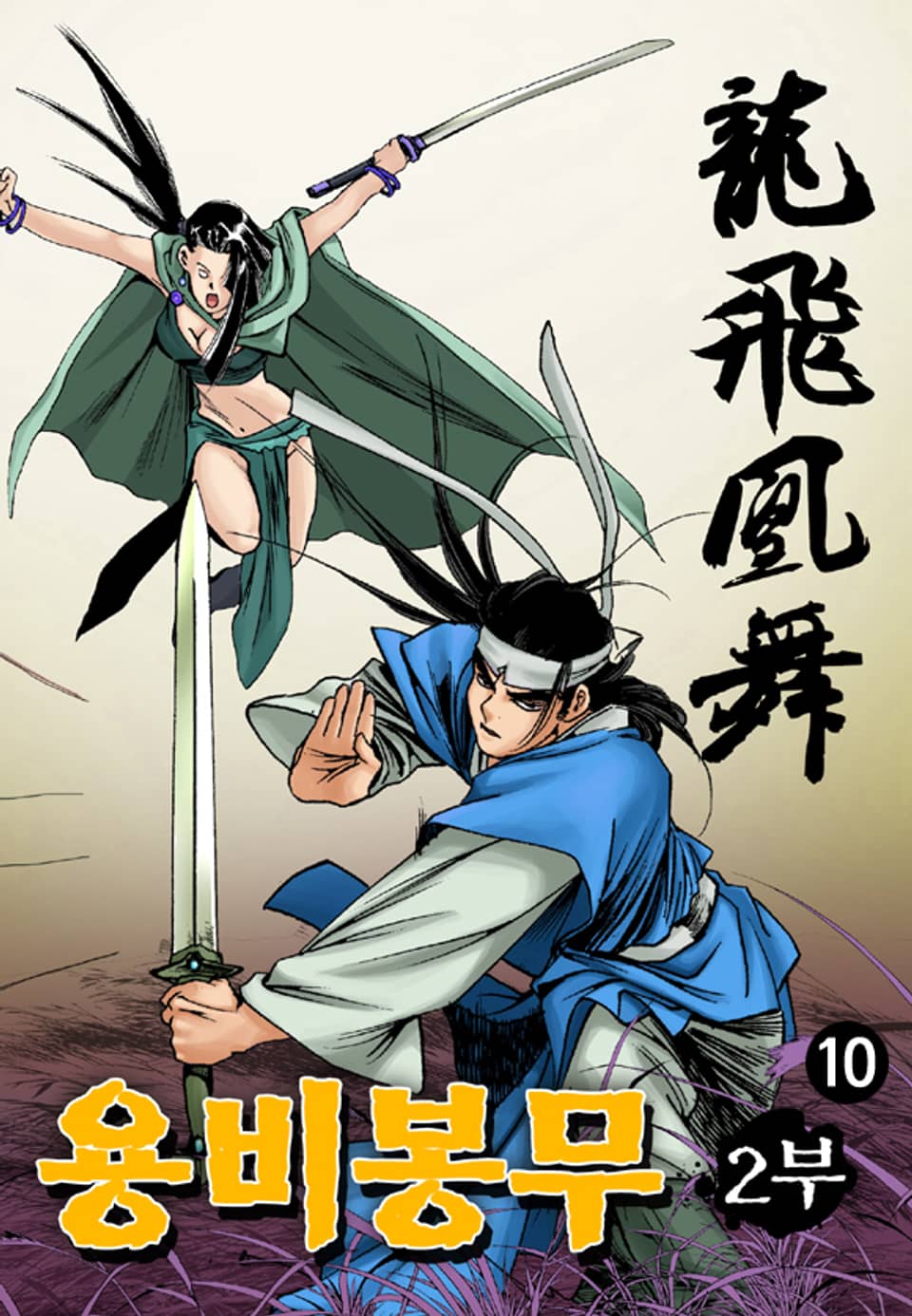 용비봉무 2부 10권