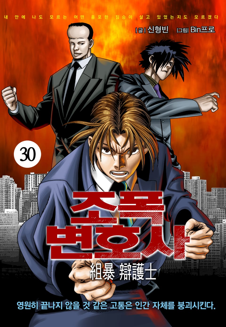 조폭변호사 30권 (완결)