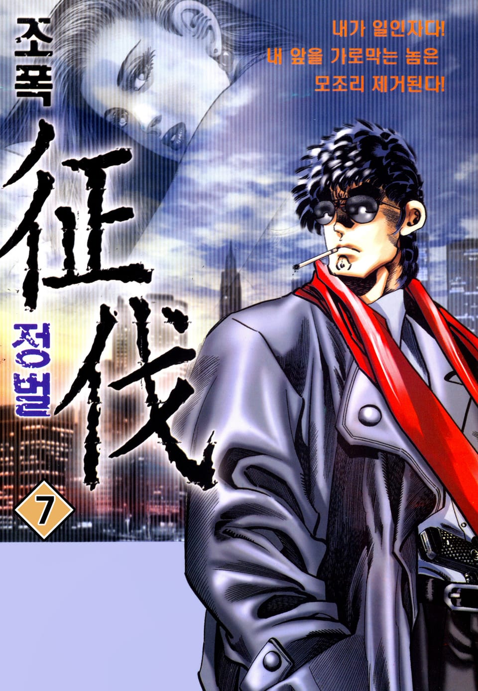 조폭정벌 7권