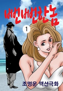 뻔뻔한 놈