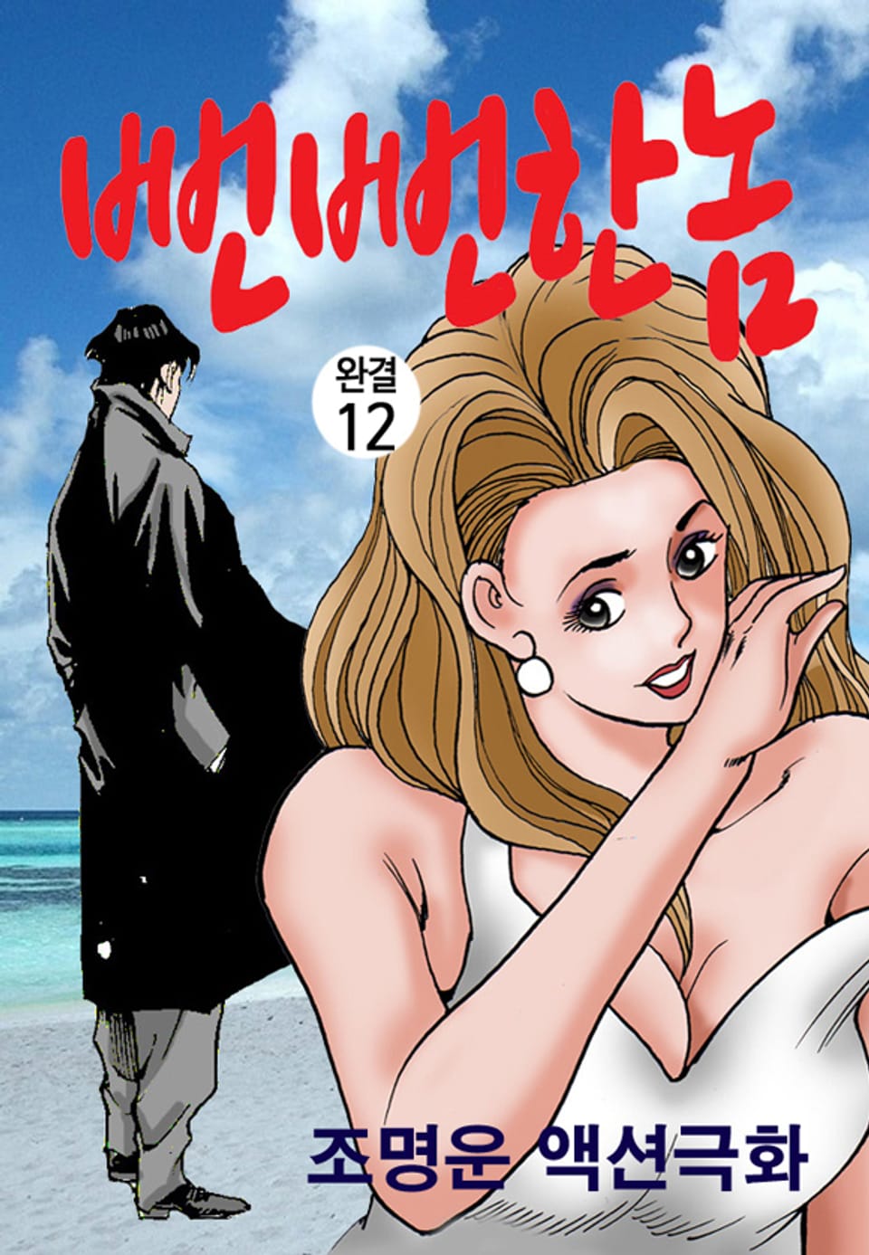 뻔뻔한 놈 12권 (완결)