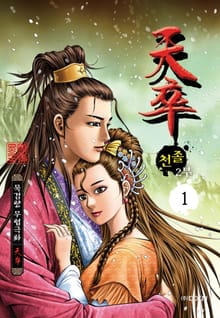 천졸 2부