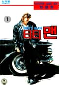 더티맨 1권
