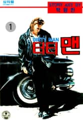 더티맨 표지 이미지