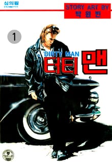 더티맨