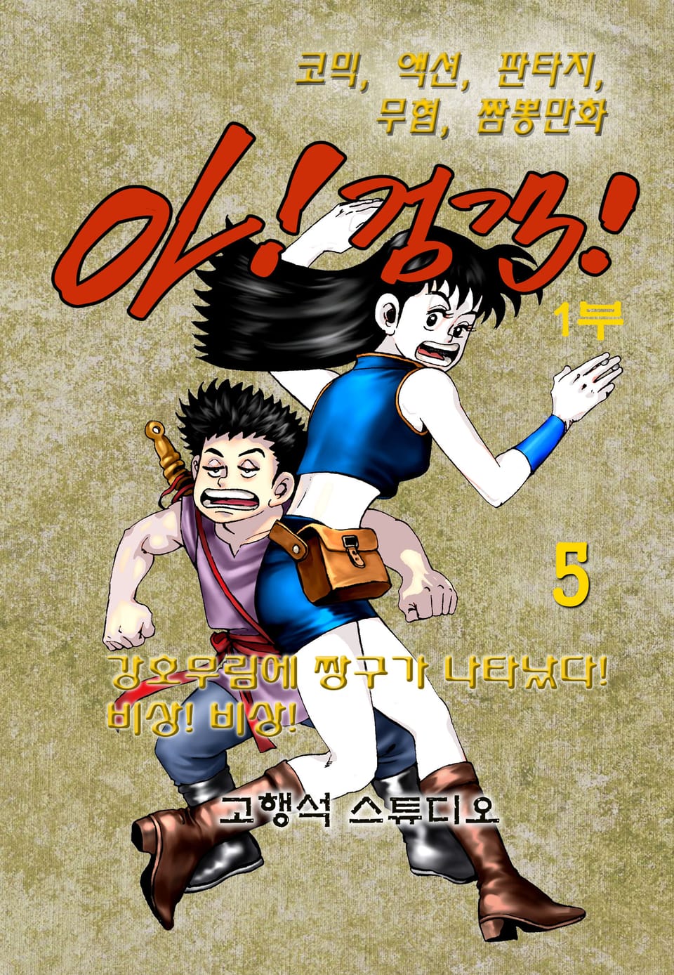 아! 검객 1부 5권