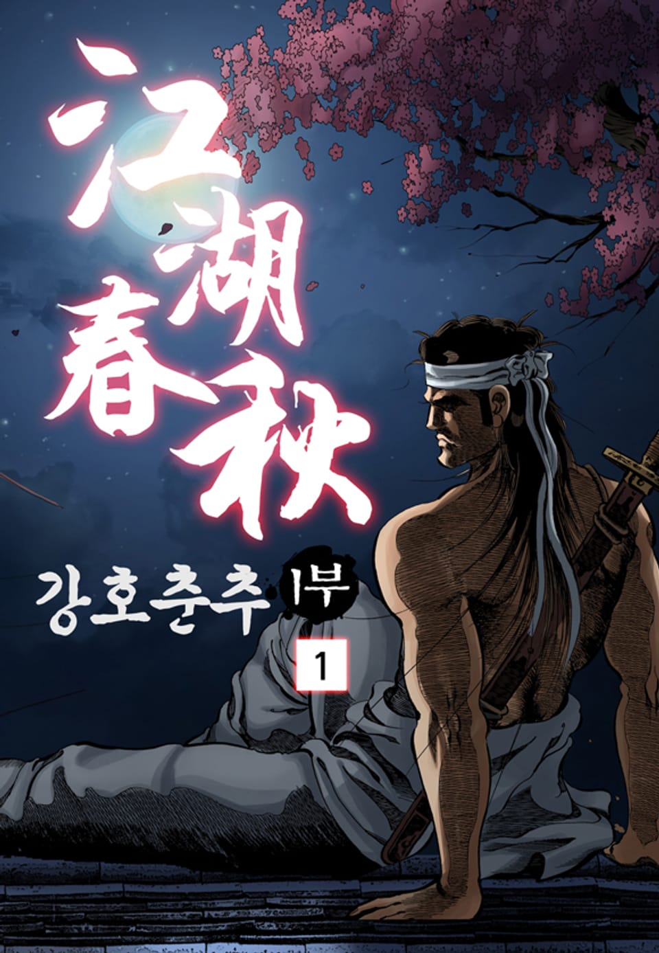 강호춘추 1부 1권