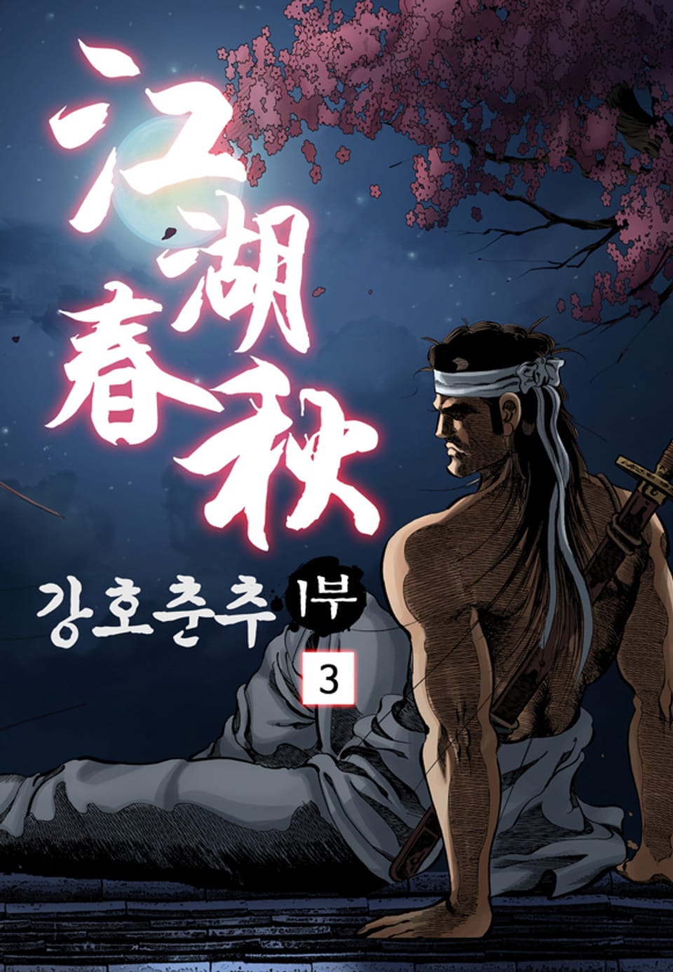 강호춘추 1부 3권