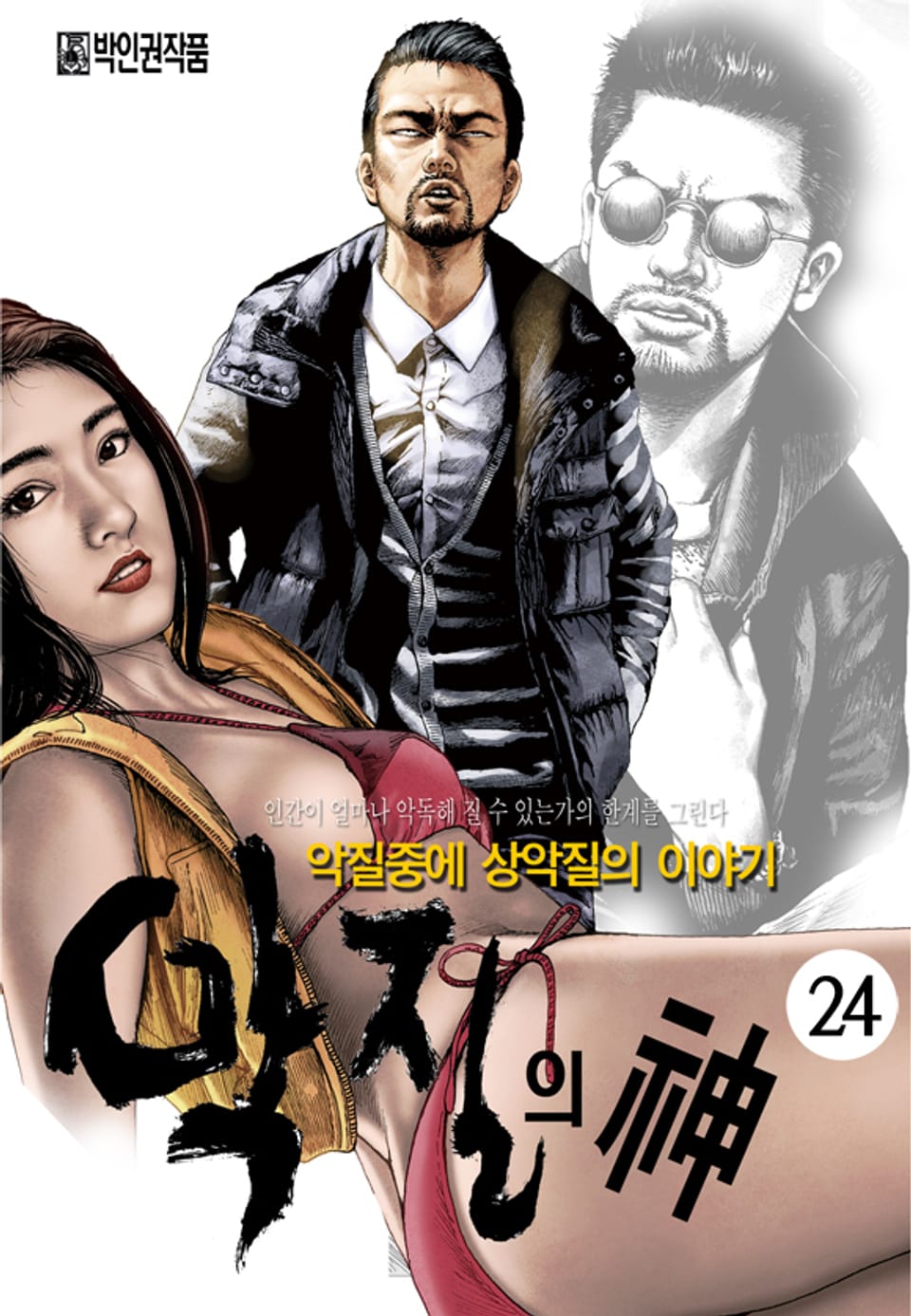 악질의 신 24권