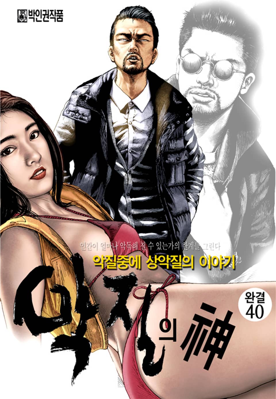 악질의 신 40권 (완결)