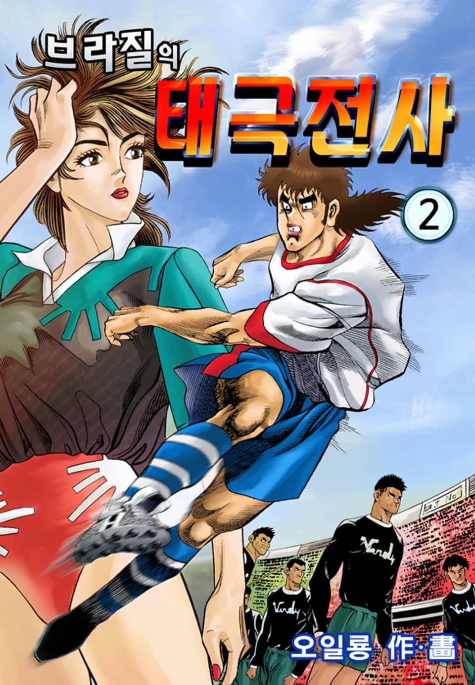 브라질의 태극전사 2권