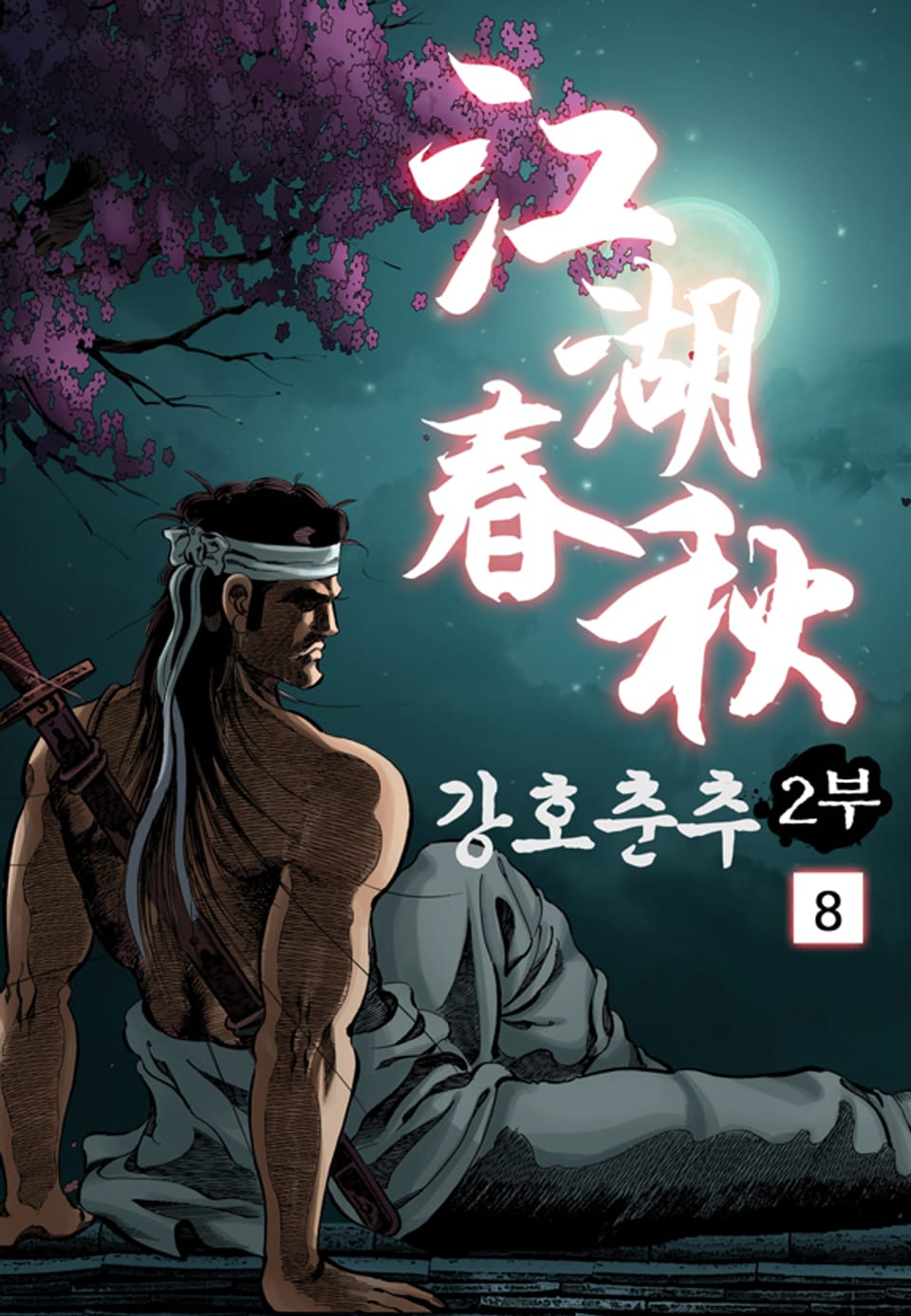 강호춘추 2부 8권
