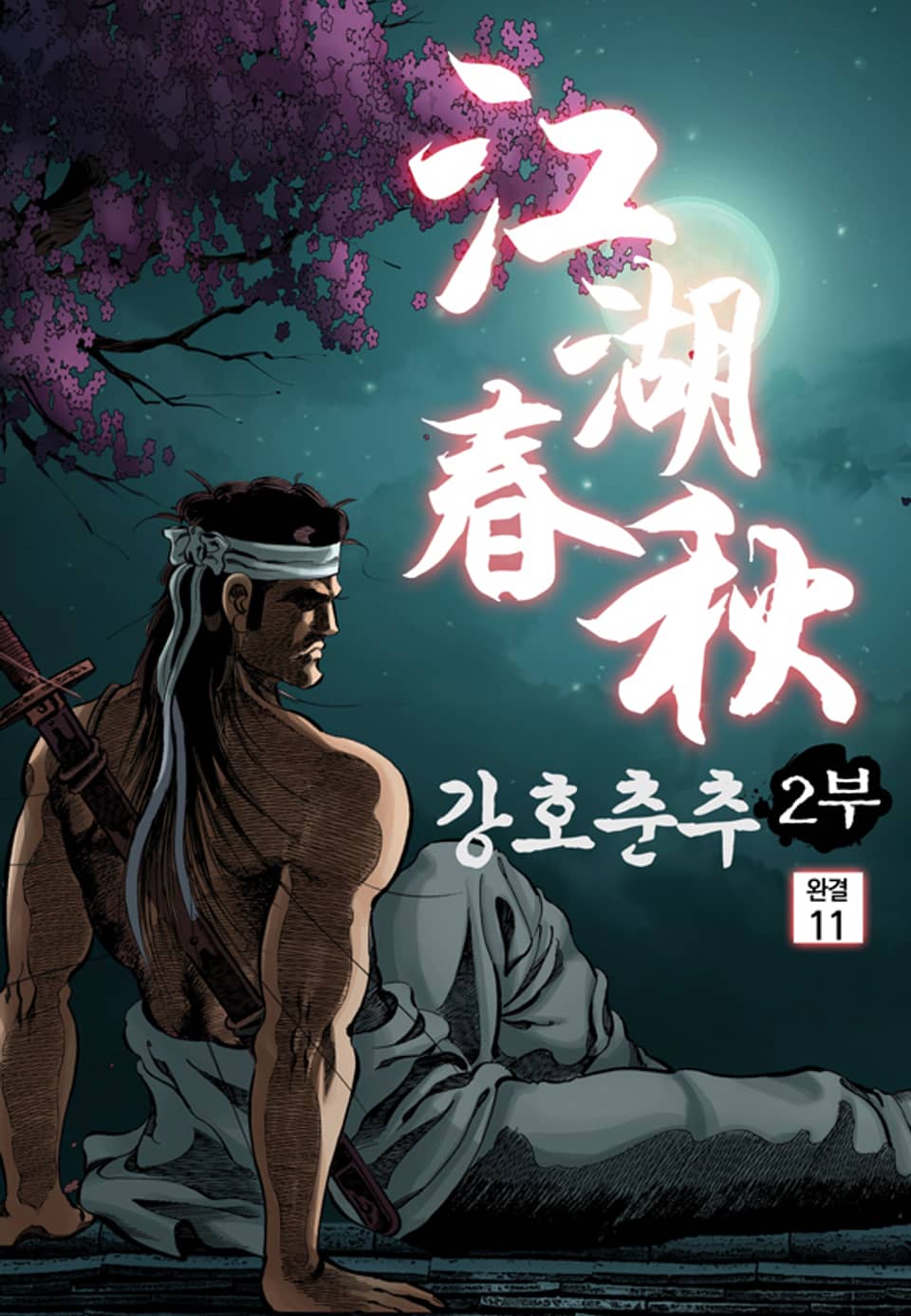 강호춘추 2부 11권 (완결)
