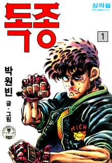 독종