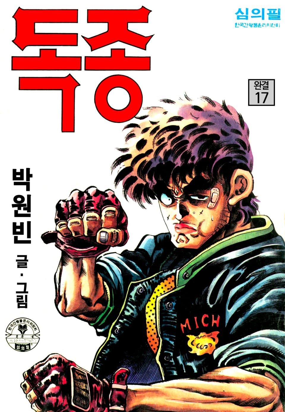 독종 17권 (완결)