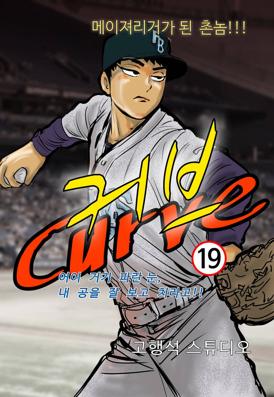 커브 1부 19권