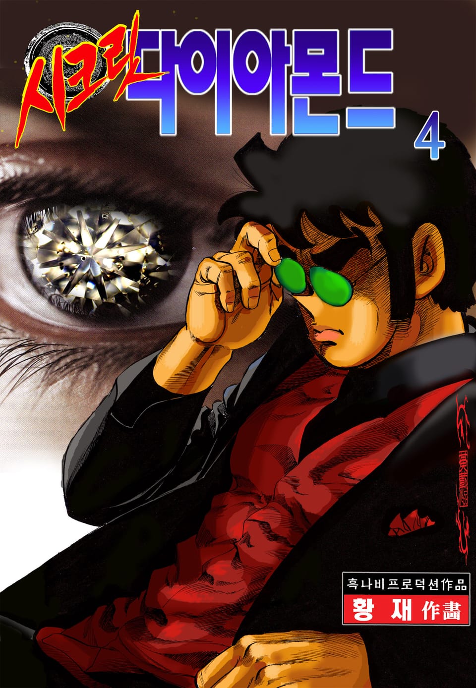 시크릿 다이아몬드 4권