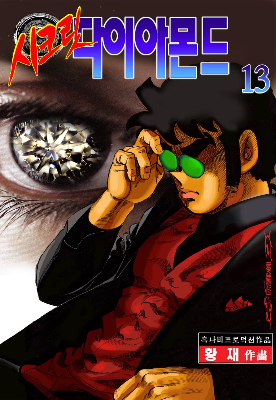 시크릿 다이아몬드 13권