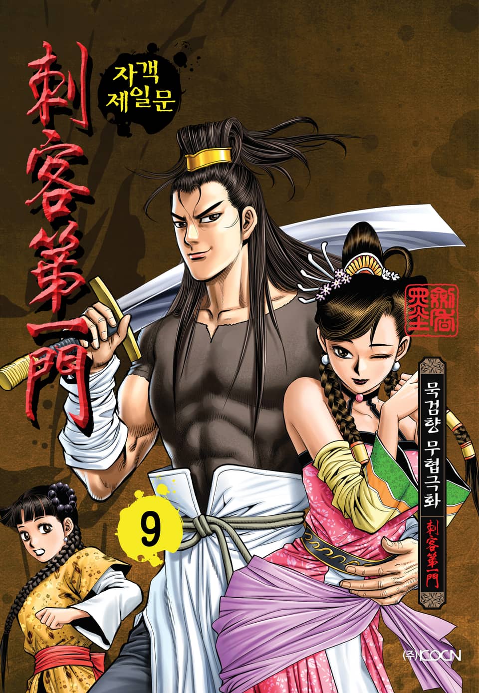 자객제일문 9권