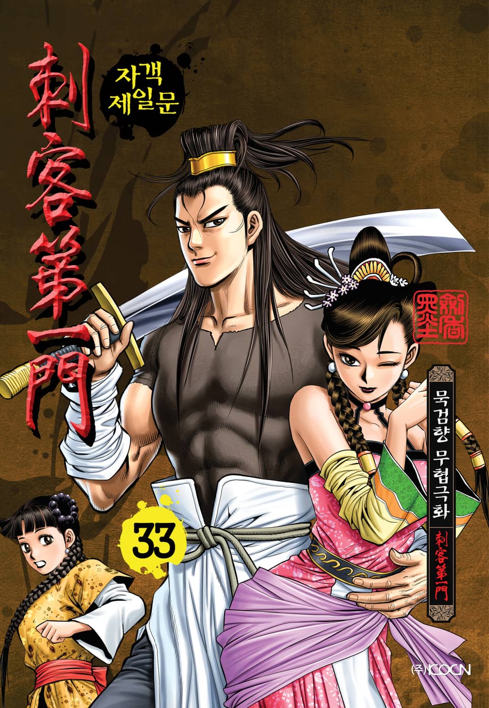 자객제일문 33권