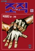 조직 1권