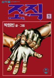 조직