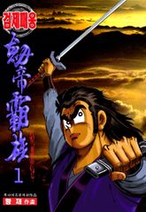 검제패웅 표지 이미지