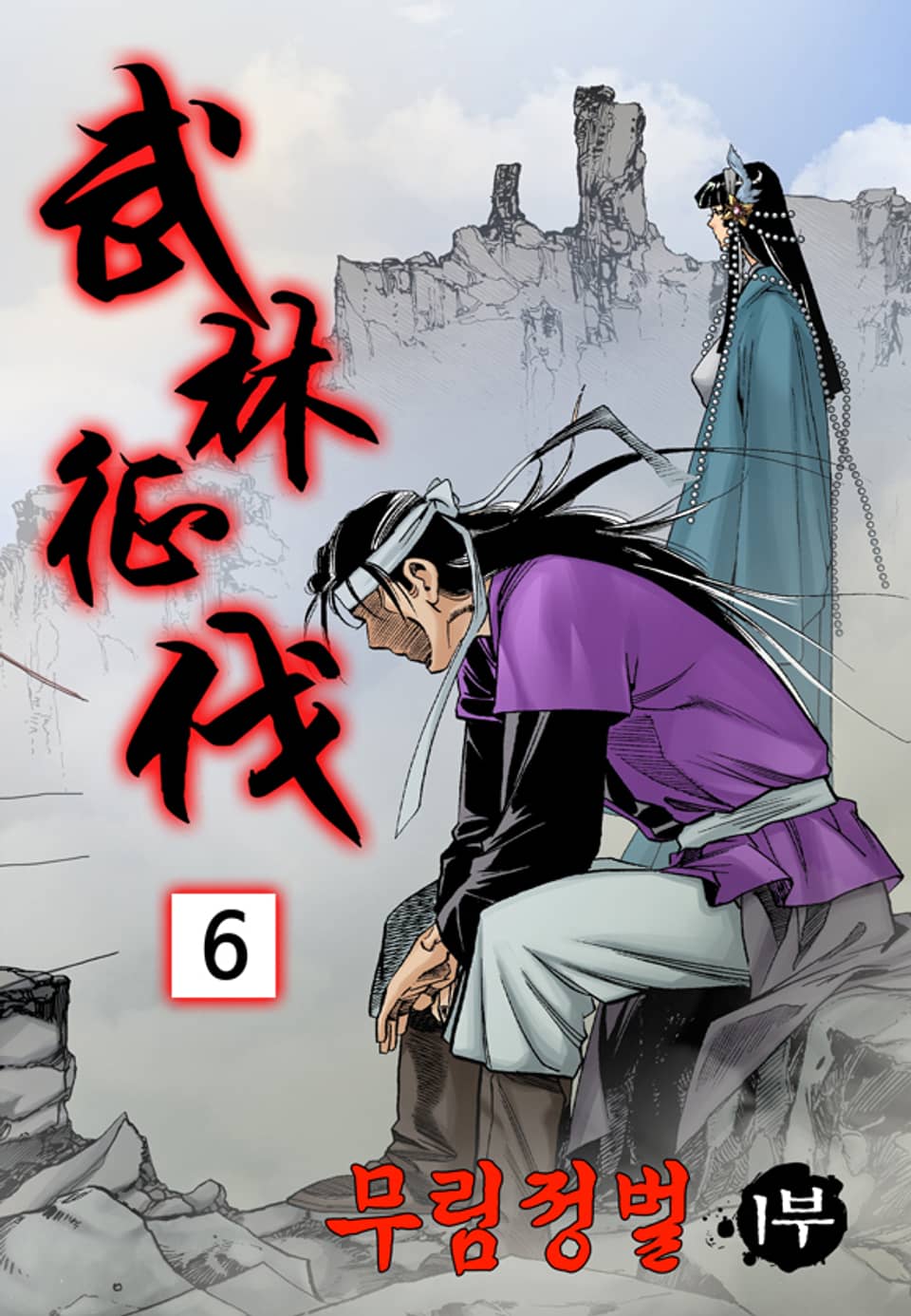 무림정벌 1부 6권