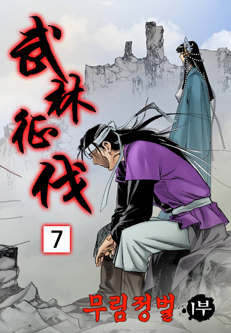 무림정벌 1부 7권