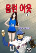 홈런아웃 1권