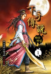 하수전설 1+2부 표지 이미지