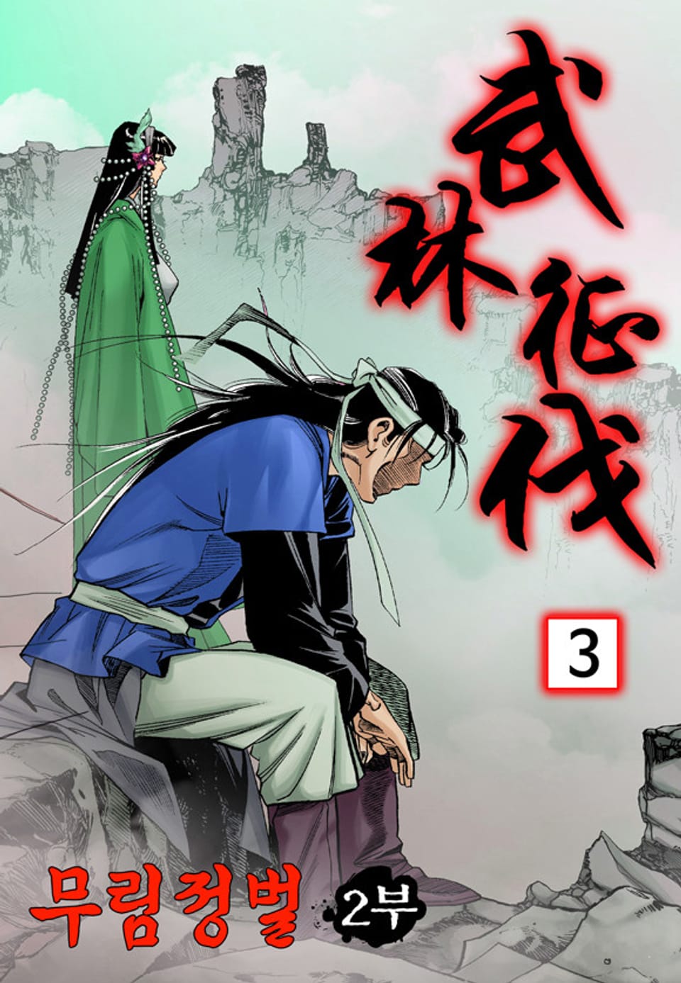 무림정벌 2부 3권