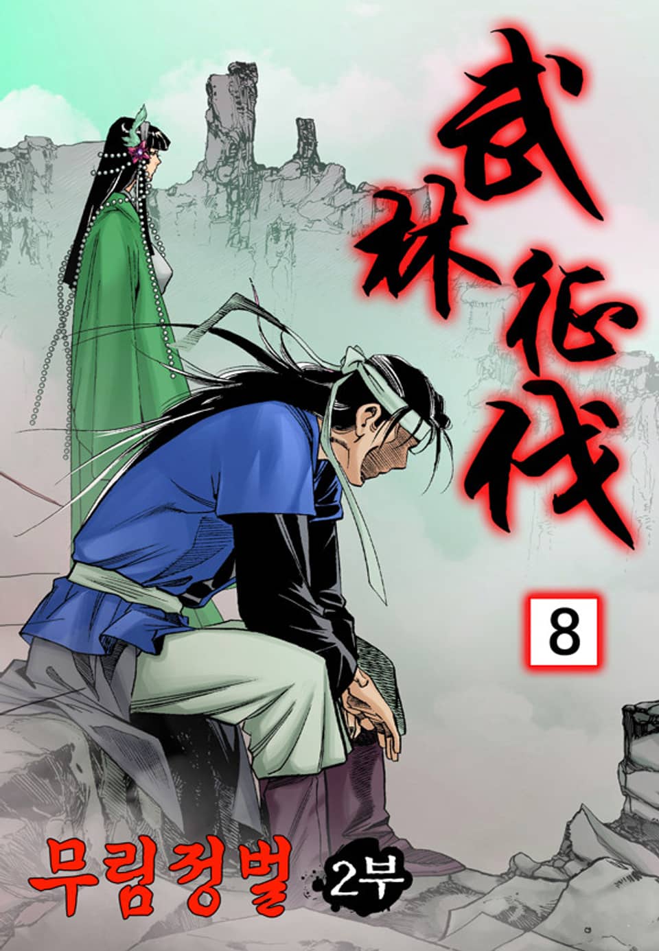 무림정벌 2부 8권