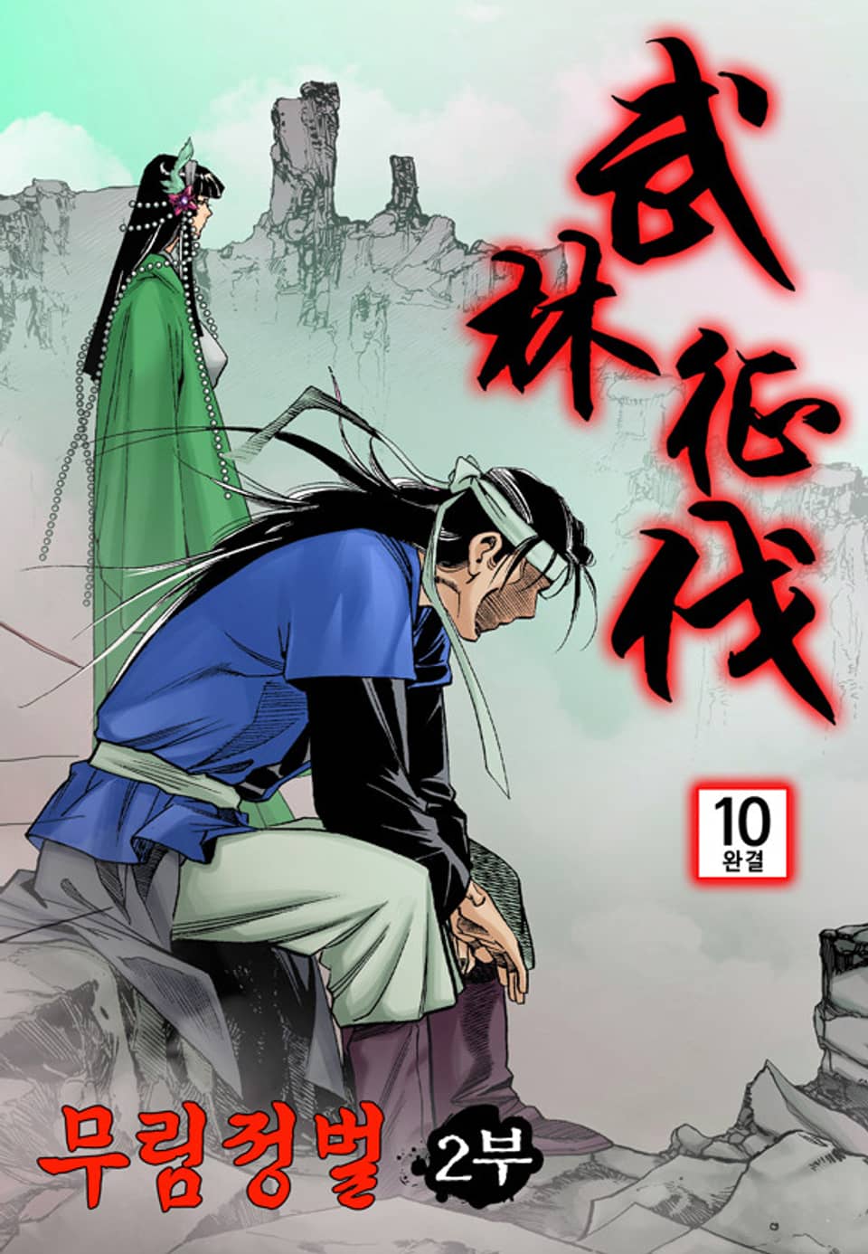 무림정벌 2부 10권 (2부 완결)