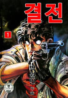 결전