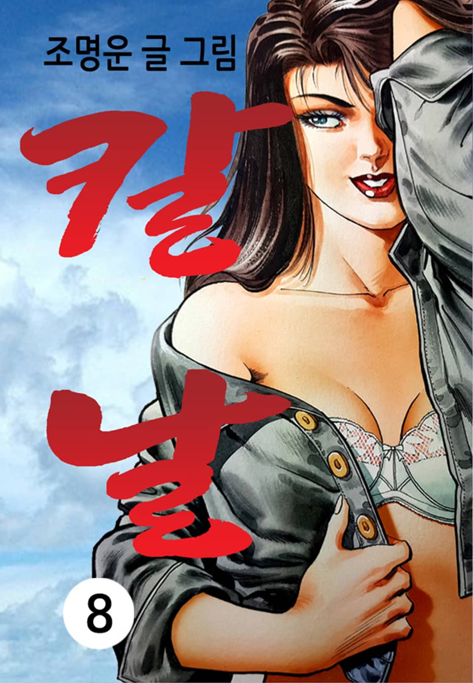 칼날 8권