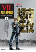 도시정벌 7부 [개정판] 1권