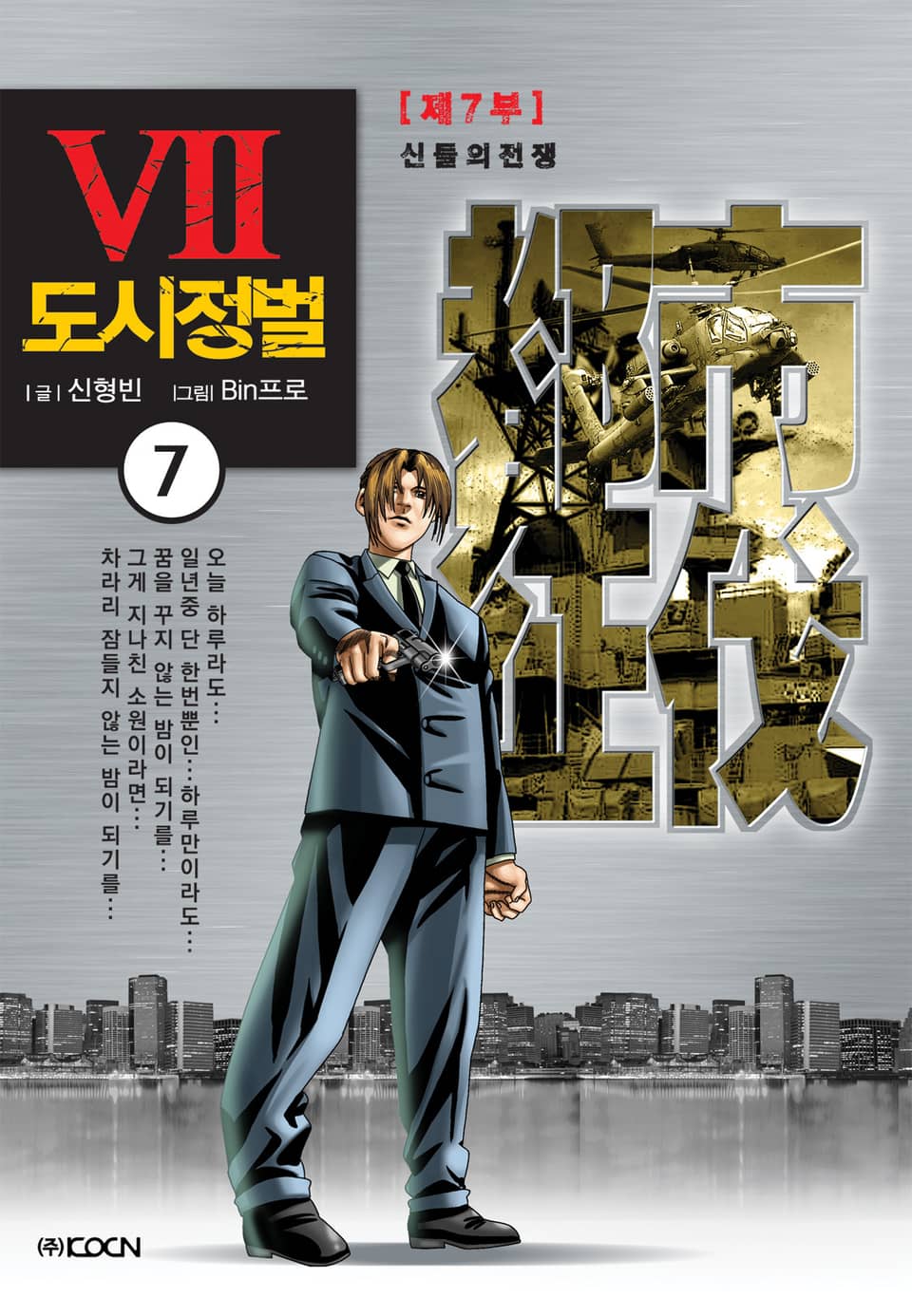도시정벌 7부 7권
