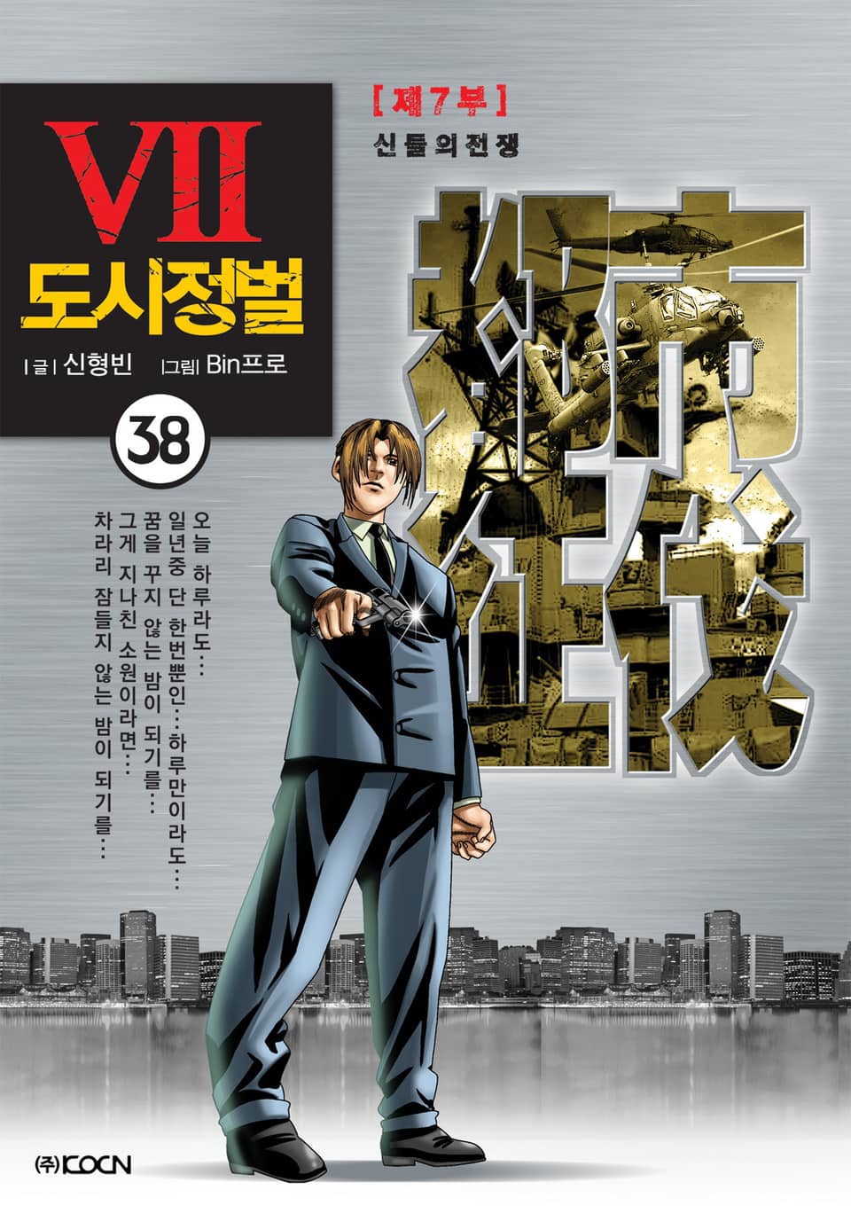 도시정벌 7부 38권