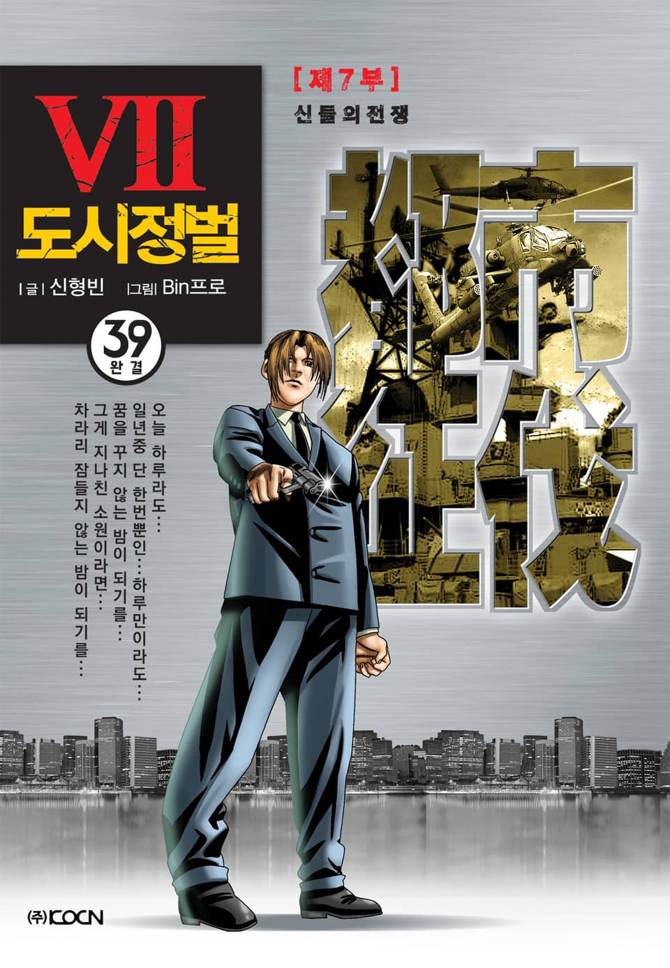 도시정벌 7부 39권 (완결)