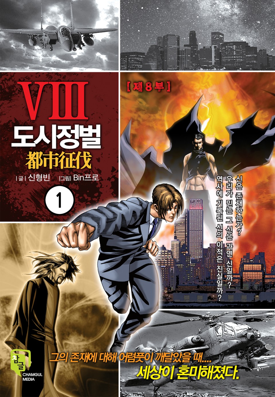 도시정벌 8부 1권