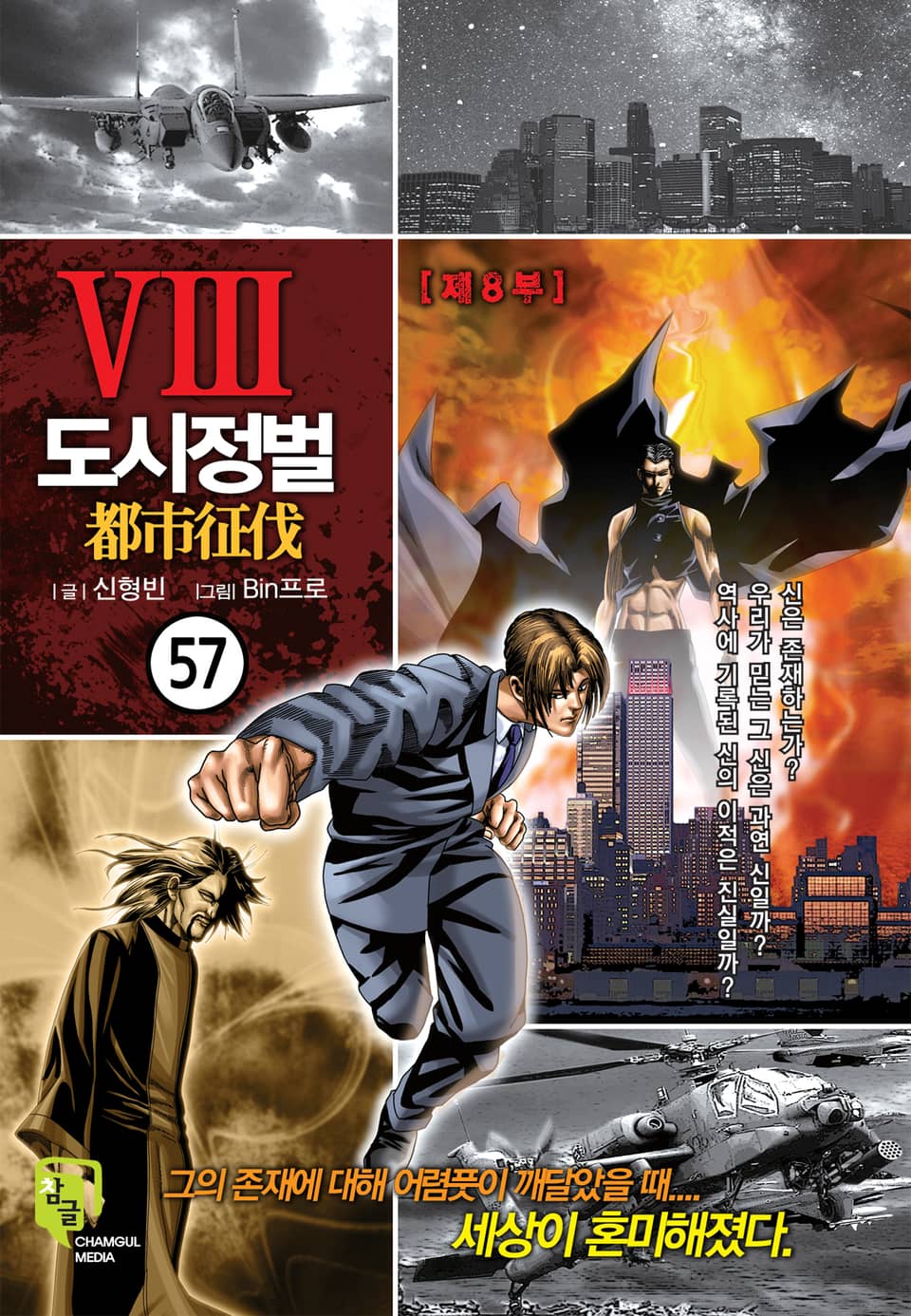 도시정벌 8부 57권