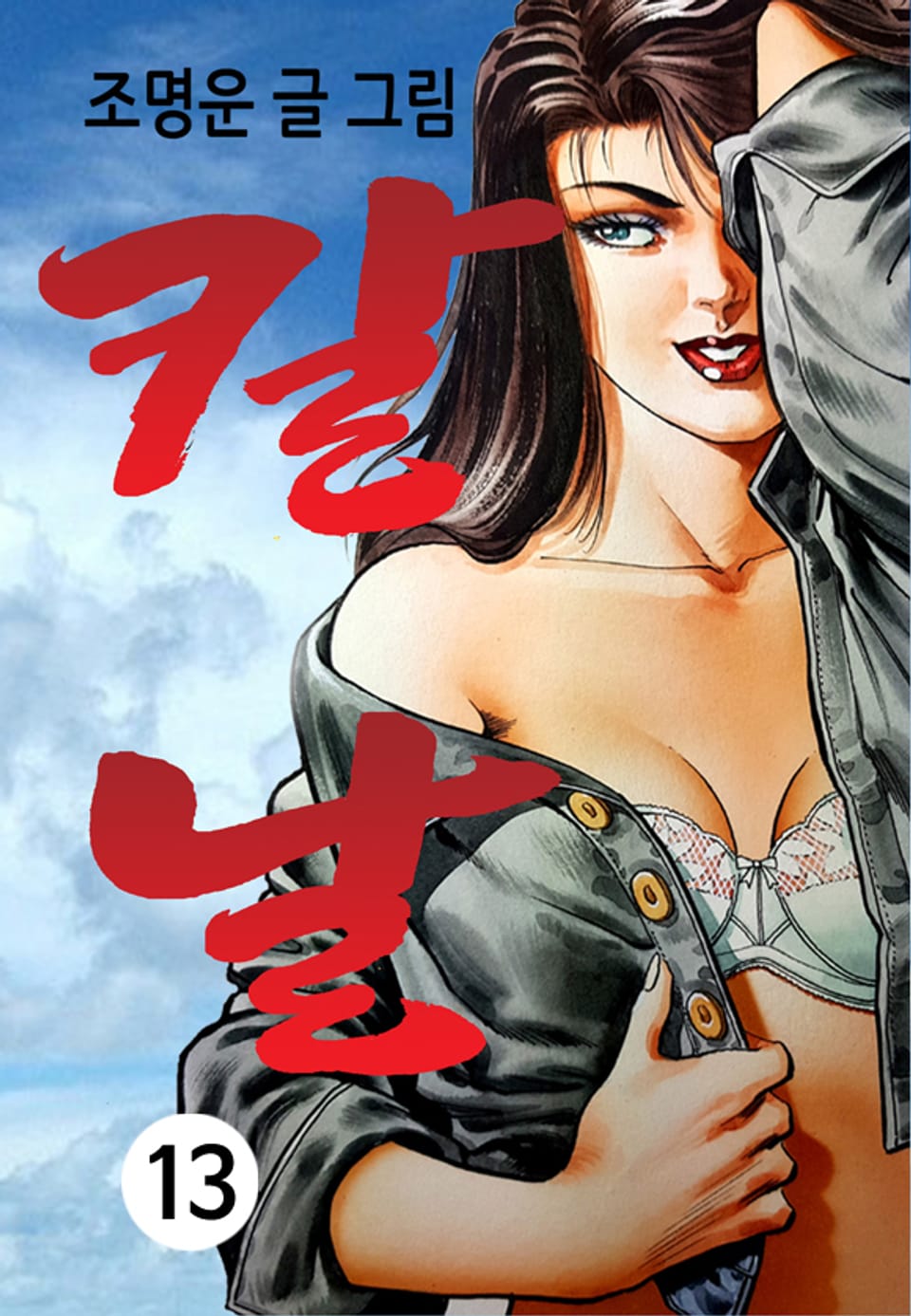 칼날 13권