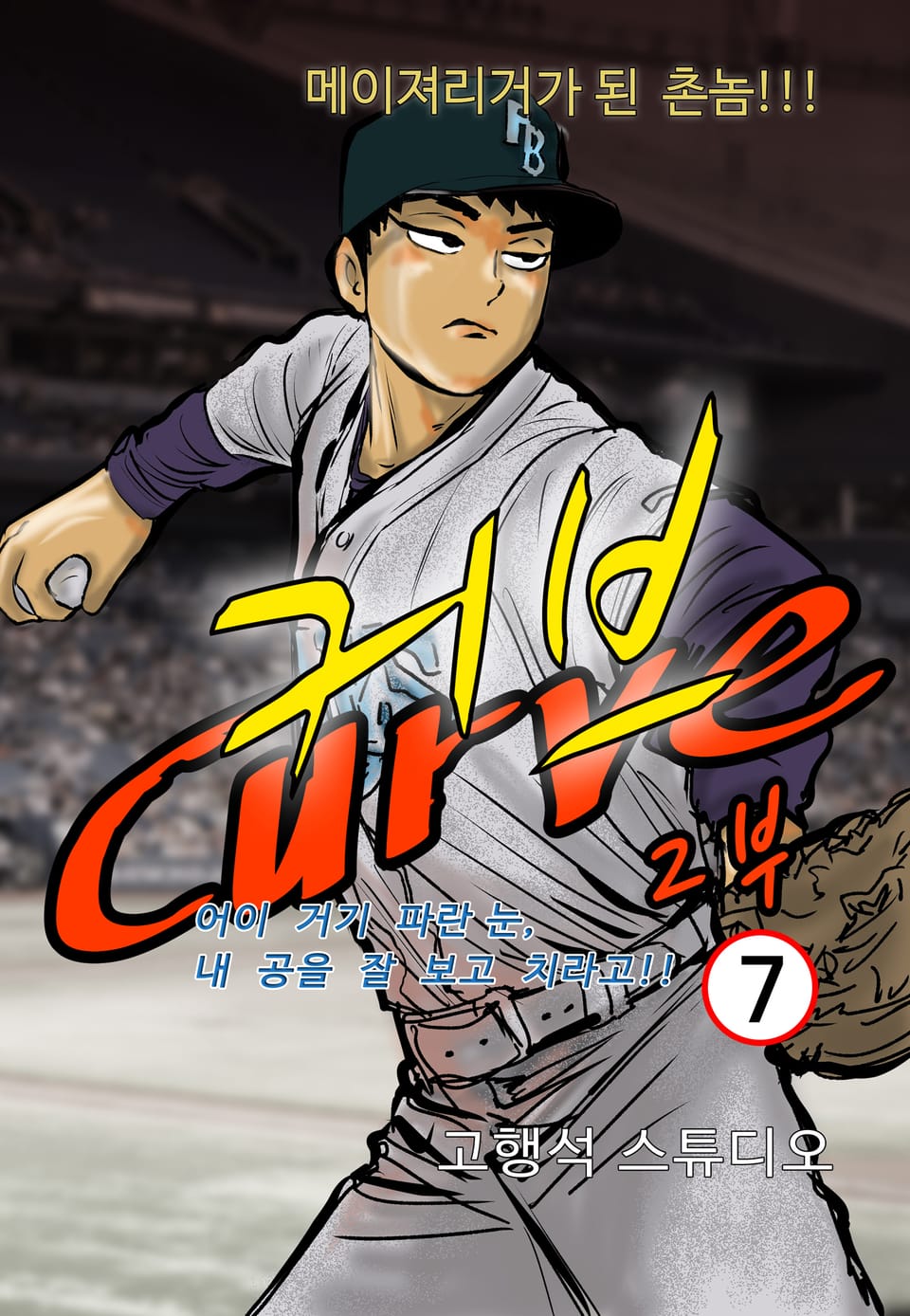 커브 2부 7권