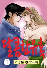 달콤한 유혹 표지 이미지