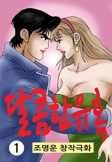 달콤한 유혹