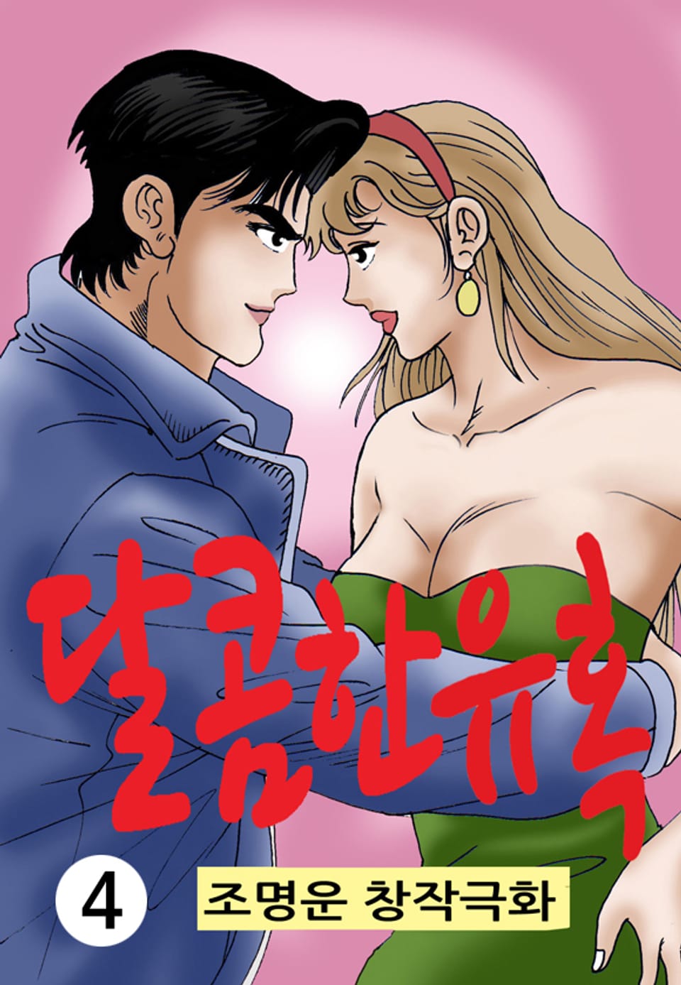달콤한 유혹 4권