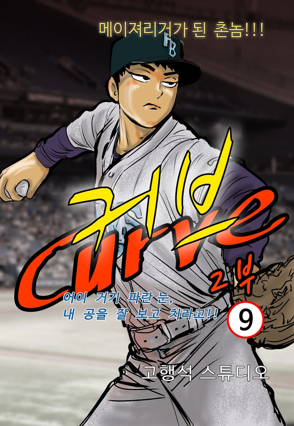 커브 2부 9권