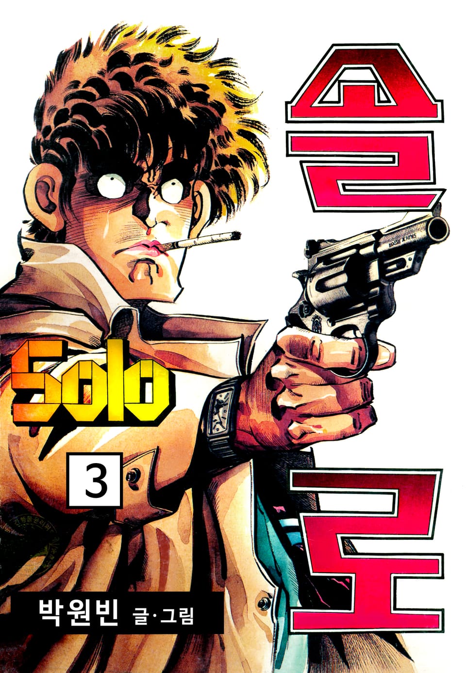 솔로 3권